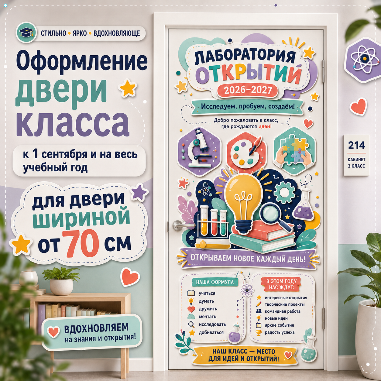 Оформление двери класса "Лаборатория открытий" к 1 сентября