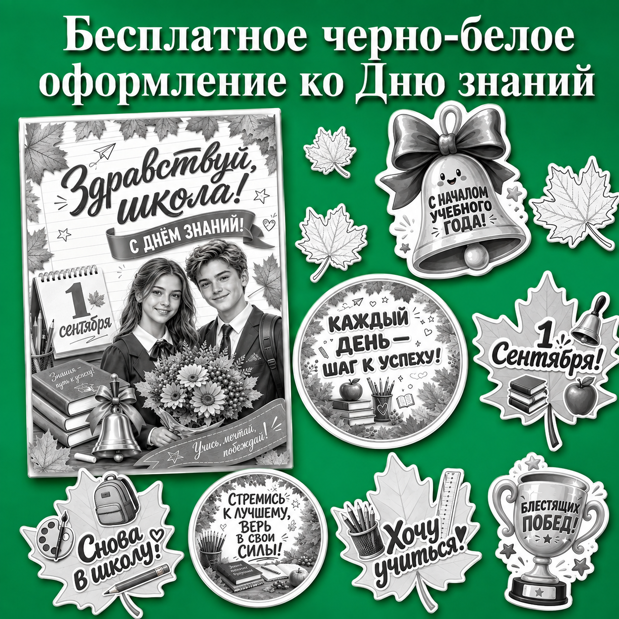 Бесплатное черно-белое оформление ко Дню знаний - 1 сентября