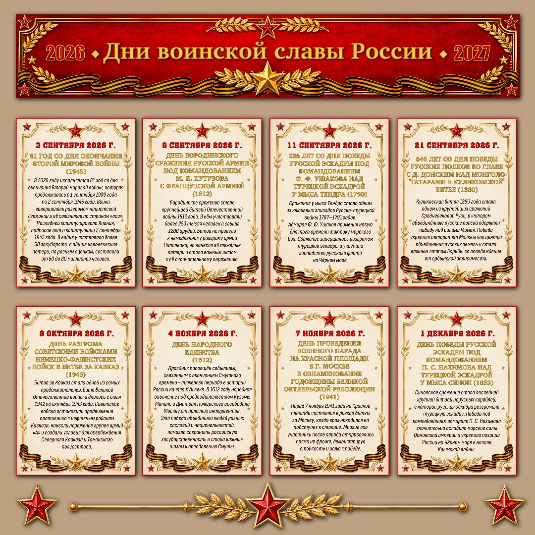 Оформление "Дни воинской славы России 2026 – 2027"