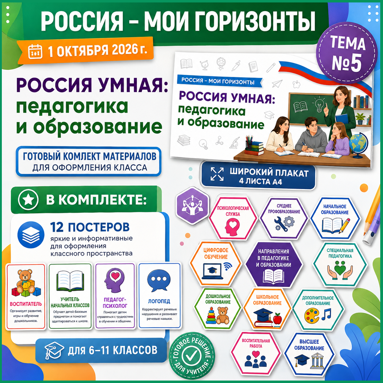Оформление "Россия умная: педагогика и образование", Россия - мои горизонты, тема 5, 1 октября 2026