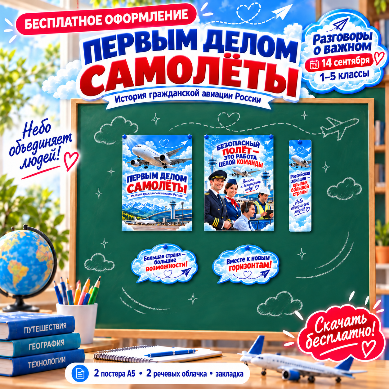 Бесплатное оформление «Первым делом самолёты. История гражданской авиации России», Разговоры о важном 14 сентября 2026
