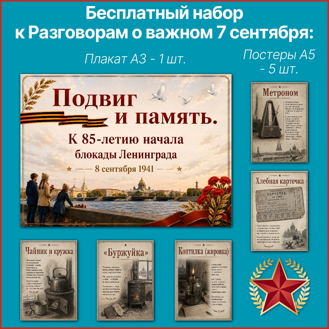 Бесплатное оформление «Подвиг и память» к 85-летию начала блокады Ленинграда, Разговоры о важном 7 сентября 2026