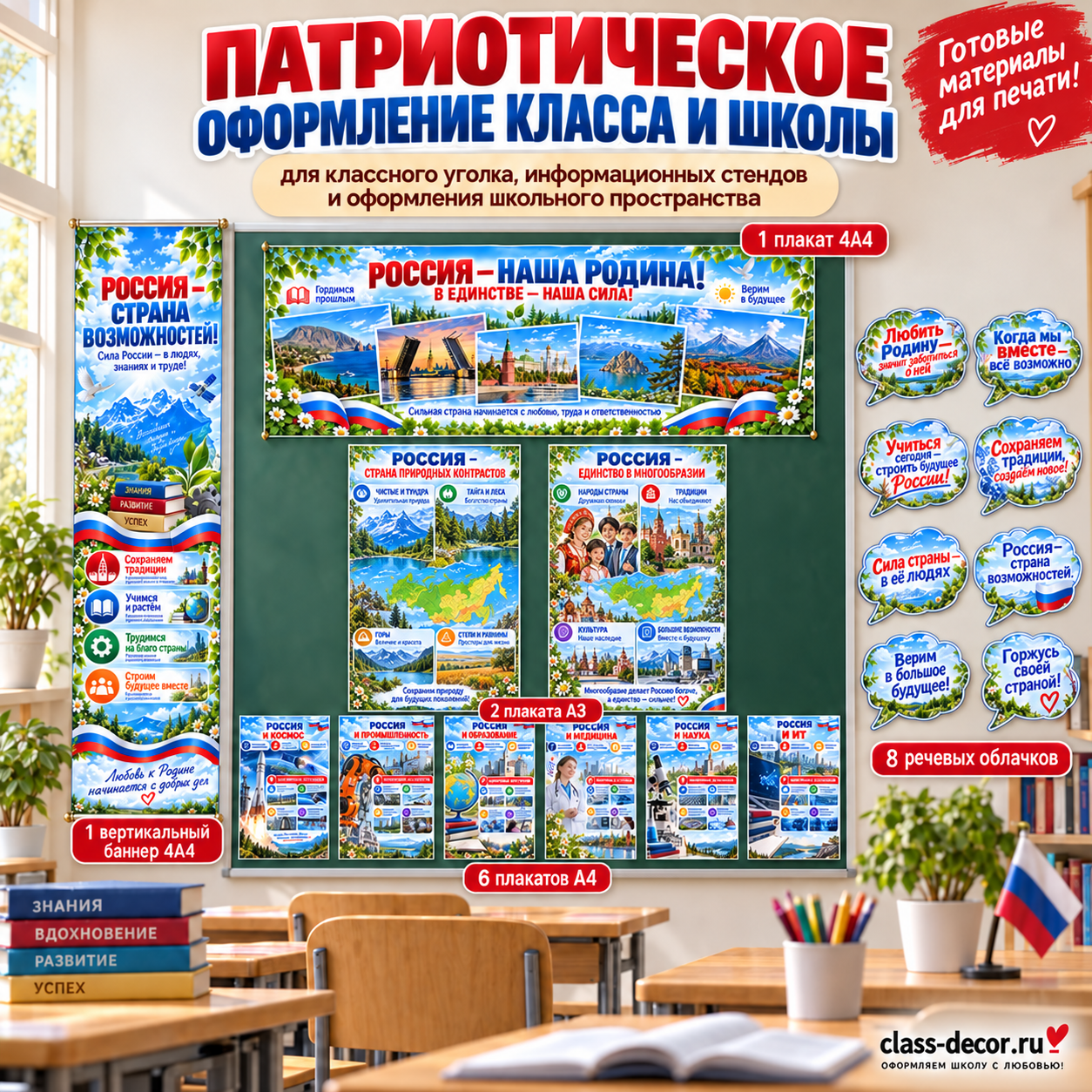 Патриотическое оформление класса и школы «Россия — наша Родина»