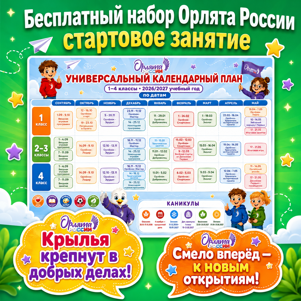 Бесплатное оформление «Орлята России. Стартовое занятие»