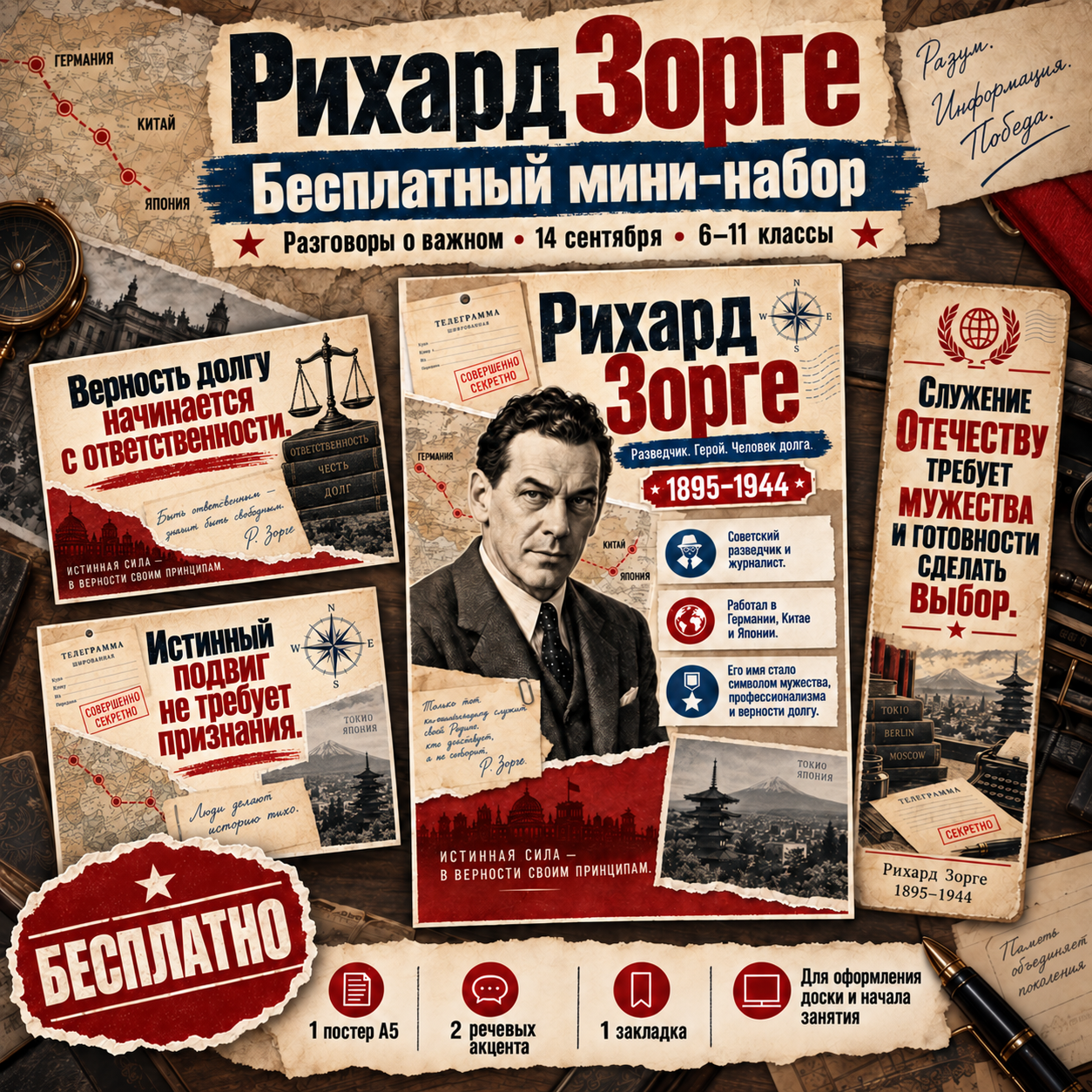 Бесплатное оформление «Рихард Зорге», Разговоры о важном 14 сентября 2026