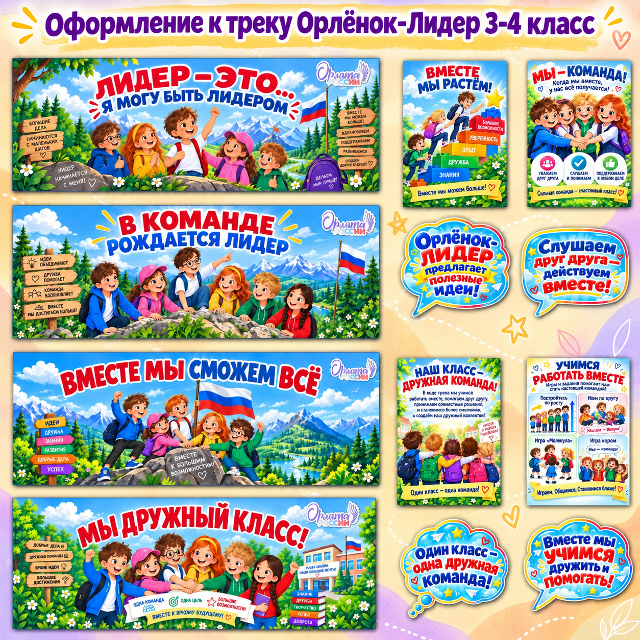 Оформление «Орлёнок - Лидер» программа «Орлята России» 3-4 классы