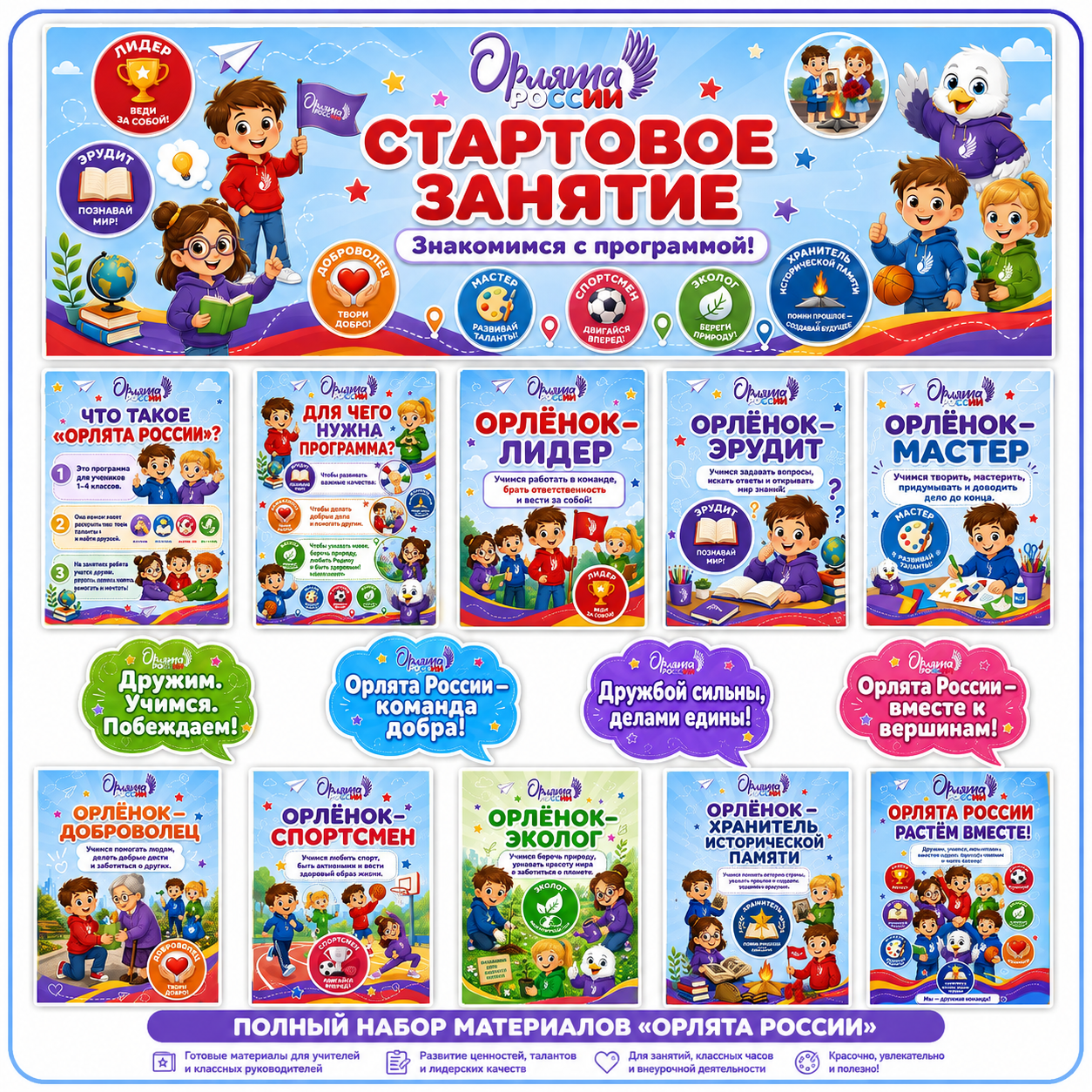 Оформление «Орлята России. Стартовое занятие»