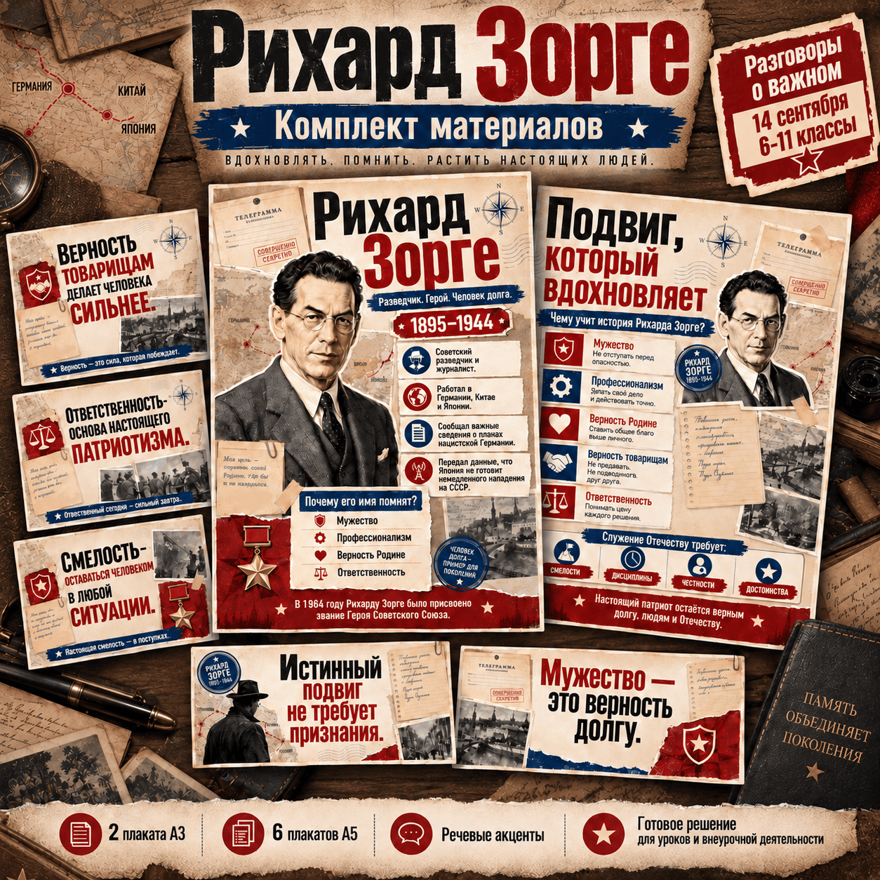 Оформление «Рихард Зорге», Разговоры о важном 14 сентября 2026