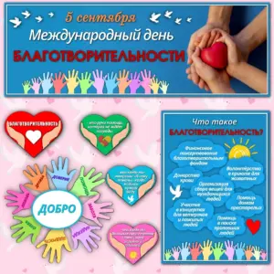 Оформление к Международному дню благотворительности, 5 сентября.