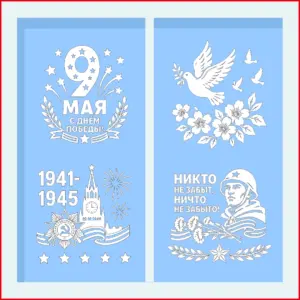 Вытынанки «9 Мая — День Победы» — шаблоны для оформления окон. Подходят для школы