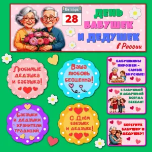 Оформление "День бабушек и дедушек" — готовый тематический комплект к 28 октября.