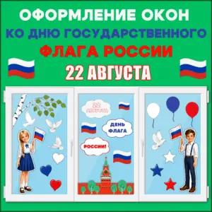 Оформление окон ко Дню флага России (22 августа): готовый комплект цветного праздничного декора.