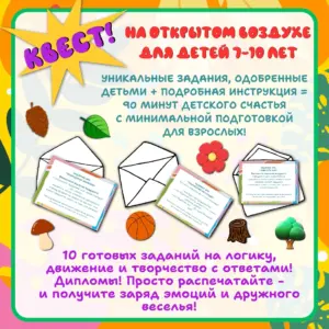 Квест на улице для детей 7–10 лет для лагеря, школы и детских праздников.
