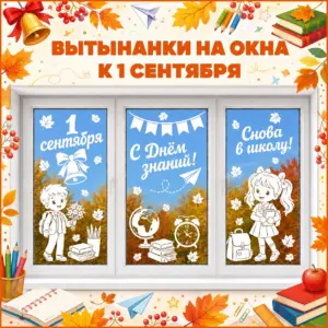 Вытынанки на окна к 1 сентября для оформления школы и класса. Шаблоны ко Дню знаний.
