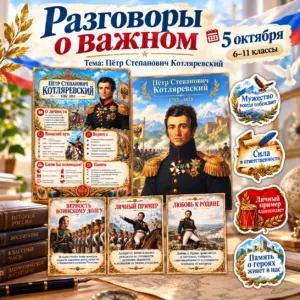 Оформление класса к Разговорам о важном по теме: Петр Степанович Котляревский.