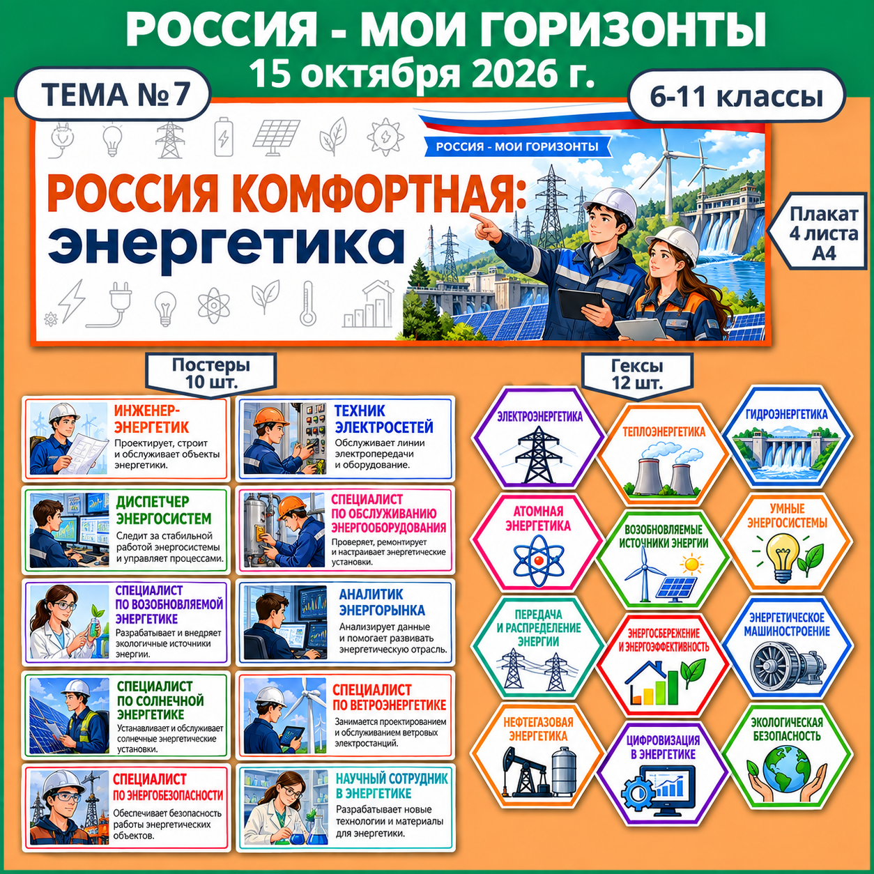 Оформление "Россия комфортная: энергетика", Россия - мои горизонты, тема 7, 15 октября 2026