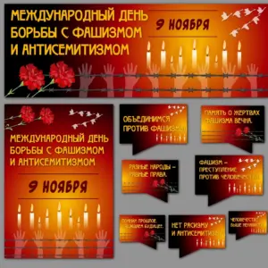 Оформление "Международный день борьбы с фашизмом и антисемитизмом".