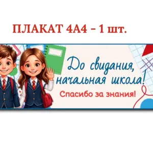 Оформление доски «До свидания, начальная школа»: праздничные плакаты для класса.