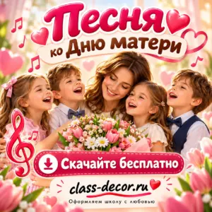 Бесплатная песня ко Дню матери для школьного праздника и поздравления мам.