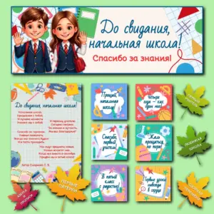 Оформление доски «До свидания, начальная школа»: праздничные плакаты для класса.