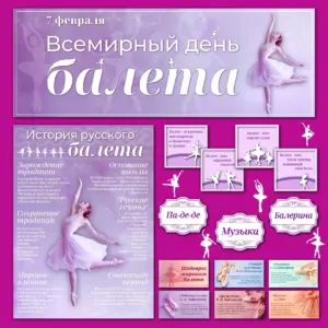 Готовые плакаты помогают учителю провести наглядное занятие о мировом балете.