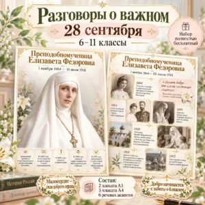 Бесплатный набор к «Разговорам о важном» 28 сентября для 6–11 классов о Елизавете Федоровне.