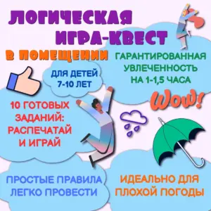 Квест для помещения для детей 7–10 лет — для школы, лагеря и дождливой погоды.