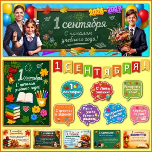 Готовое оформление к 1 сентября: плакаты и декор для школы, класса и Дня знаний.