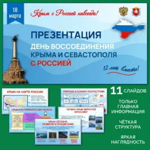Презентация ко Дню воссоединения Крыма с Россией (18 марта) для школы.