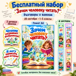 Бесплатный набор к Разговорам о важном «Зачем человеку читать?» для 1–5 классов.