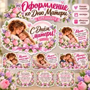 Оформление ко Дню матери 29 ноября для школы: нежный дизайн, стихи о маме.