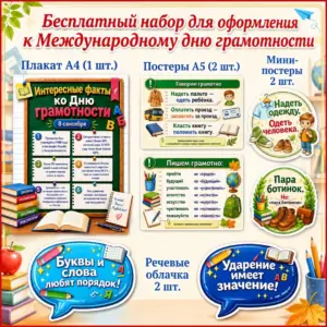 Скачайте бесплатный комплект ко Дню грамотности 8 сентября: материалы для школы.