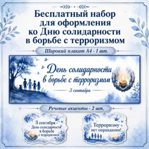 Бесплатное оформление ко Дню солидарности в борьбе с терроризмом 3 сентября.