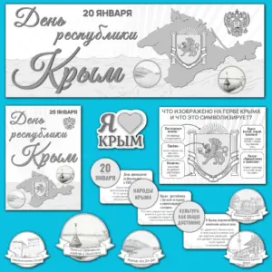 Инфографика для класса. История, национальный состав и символика Крыма.