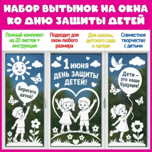 Вытынанки ко Дню защиты детей 1 июня. Готовые шаблоны для оформления окон.