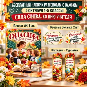 Бесплатное оформление «Сила слова. Ко Дню учителя» Разговоры о важном 1–5 классы.
