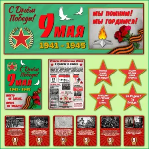 Оформление класса «9 Мая — День Победы» — наглядные материалы для школы.