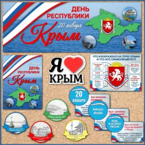 Наглядные плакаты о статусе, истории, народах и символах полуострова Крым.