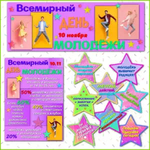 Оформление "Всемирный день молодёжи" — готовый тематический комплект к 10 ноября.
