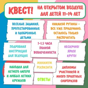 Квест на улице для подростков 11–14 лет для лагеря и школы — готовый сценарий.