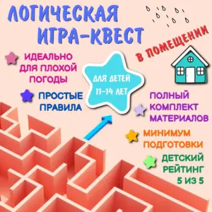 Квест для помещения для подростков 11–14 лет — готовые логические задания.