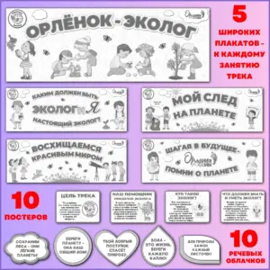Чёрно-белое оформление класса к треку «Орлёнок-Эколог» программы «Орлята России».