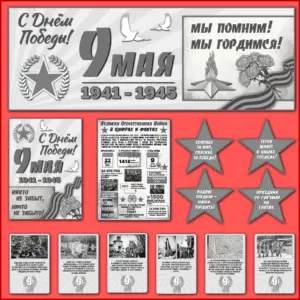 Чёрно-белый набор для оформления класса к 9 Мая: материалы для уроков.