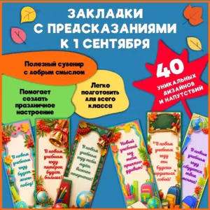 40 закладок с предсказаниями к 1 сентября. Яркий, полезный и памятный подарок ученикам.