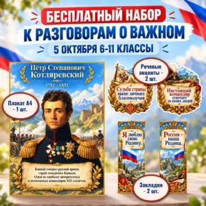 Бесплатное оформление «Пётр Степанович Котляревский» к Разговорам о важном 5.10.