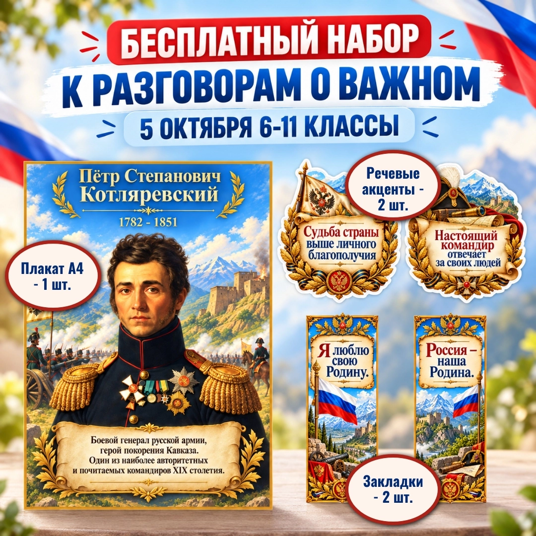 Бесплатное оформление «Пётр Степанович Котляревский» к Разговорам о важном 5.10.