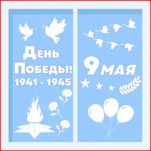 Вытынанки «9 Мая — День Победы» — шаблоны для оформления окон. Подходят для школы