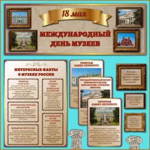 Оформление «Международный день музеев» — плакаты о музеях России, факты и информация.