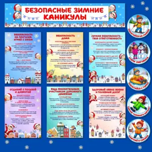Оформление "Безопасные зимние каникулы" - плакаты о безопасности зимой.