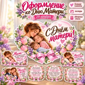 Оформление ко Дню матери 29 ноября для школы: нежный дизайн, стихи о маме.